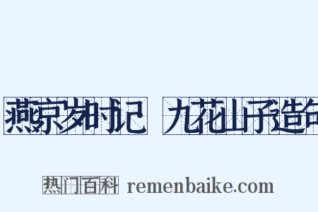 燕京岁时记·九花山子造句是什么意思的图片